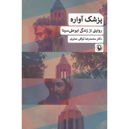کتاب پزشک آواره (روایتی از زندگی ابوعلی سینا)