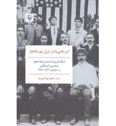 کتاب آمریکای ها در ایران دوره قاجار (شکل گیری و گسترش هیات های تبشیری آمریکایی در سال های 1925-1834) کتاب آمریکای ها در ایران دوره قاجار (شکل گیری و گسترش هیات های تبشیری آمریکایی در سال های 1925-1834)