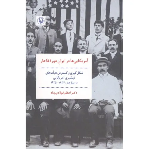 کتاب آمریکای ها در ایران دوره قاجار (شکل گیری و گسترش هیات های تبشیری آمریکایی در سال های 1925-1834)