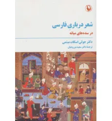 کتاب شعر درباری فارسی (در سده های میانه) کتاب شعر درباری فارسی (در سده های میانه)
