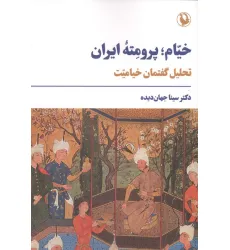 کتاب خیام؛پرومته ایران (تحلیل گفتمان خیامیت)