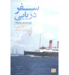 کتاب سفر دریایی