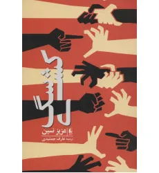 کتاب سگ کشی کتاب سگ کشی