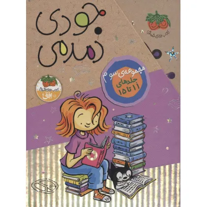 کتاب مجموعه جودی دمدمی (جلدهای 11تا15)،(5جلدی،باقاب)