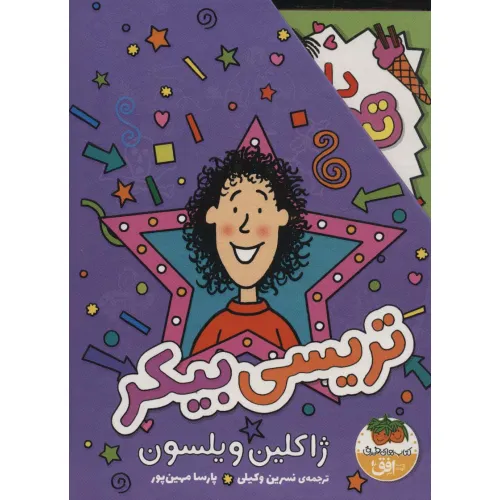 کتاب مجموعه تریسی بیکر (3جلدی،باقاب)