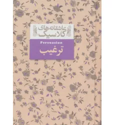 کتاب عاشقانه های کلاسیک17 (ترغیب)