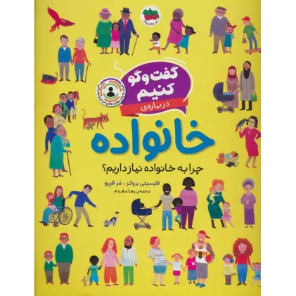 کتاب گفت و گو کنیم (درباره ی خانواده:چرا به خانواده نیاز داریم؟) کتاب گفت و گو کنیم (درباره ی خانواده:چرا به خانواده نیاز داریم؟)