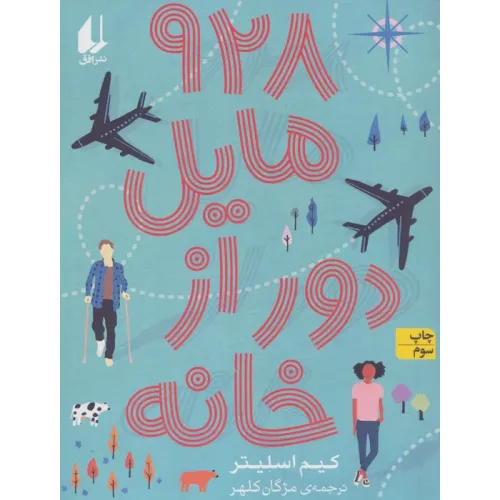 کتاب 928 مایل دور از خانه