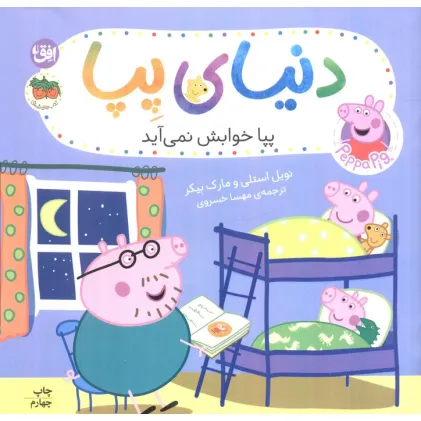 کتاب دنیای پپا 34 (پپا خوابش نمی آید)،(گلاسه)