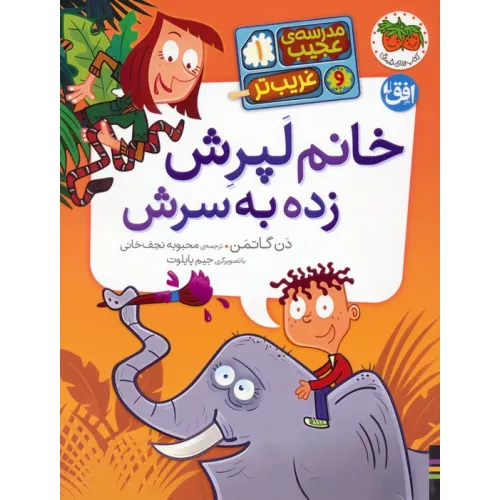کتاب مدرسه ی عجیب و غریب تر 1 (خانم لپرش زده به سرش)