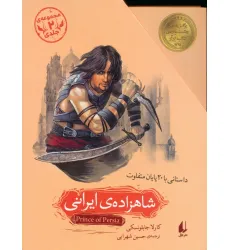 کتاب مجموعه شاهزاده ی ایرانی (داستانی با 20 پایان متفاوت)،(2جلدی،باقاب)