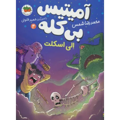 کتاب آمیتیس بی کله 4 (الی اسکلت)