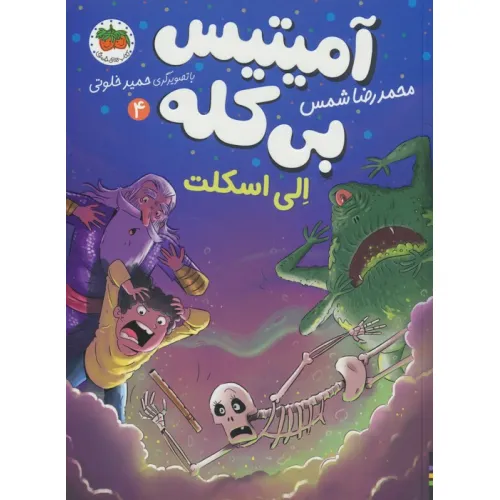 کتاب آمیتیس بی کله 4 (الی اسکلت)