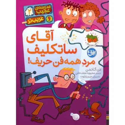 کتاب مدرسه ی عجیب و غریب تر 2 (آقای ساتکلیف مرد همه فن حریف!)