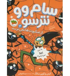 کتاب سام وو نترسو از عنکبوت ها نمی ترسد 4 (نه،من اصلا نمی ترسم!!!)