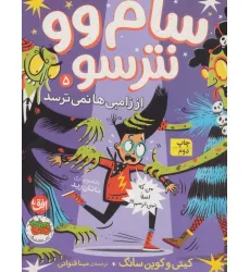 کتاب سام وو نترسو از زامبی ها نمی ترسد 5 (من که اصلا نمی ترسم!!!)