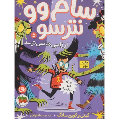 کتاب سام وو نترسو از زامبی ها نمی ترسد 5 (من که اصلا نمی ترسم!!!)