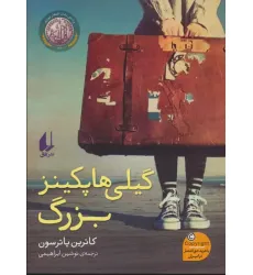 کتاب گیلی هاپکینز بزرگ