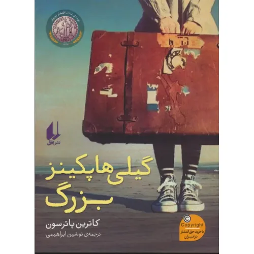 کتاب گیلی هاپکینز بزرگ