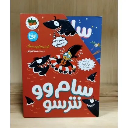 کتاب سام وو نترسو (6جلدی،باقاب)