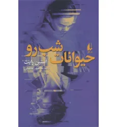 کتاب حیوانات شب رو