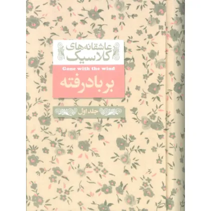 کتاب عاشقانه های کلاسیک 19 (بر باد رفته 1)