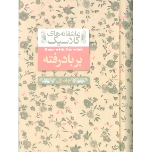 کتاب عاشقانه های کلاسیک 19 (بر باد رفته 1)