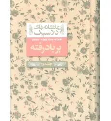 کتاب عاشقانه های کلاسیک 19 (بر باد رفته 2)