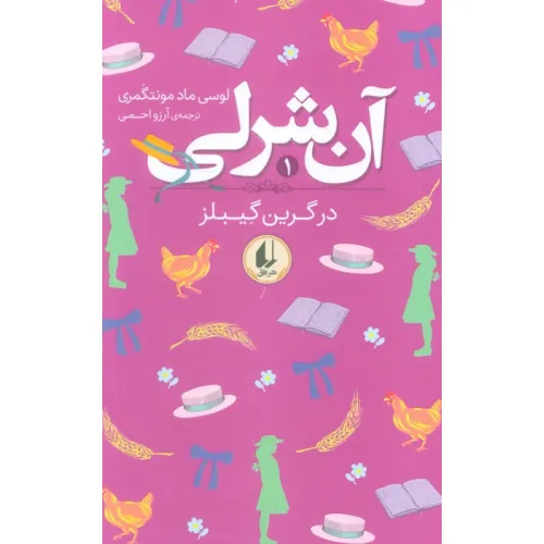 کتاب آن شرلی 1 (در گرین گیبلز)