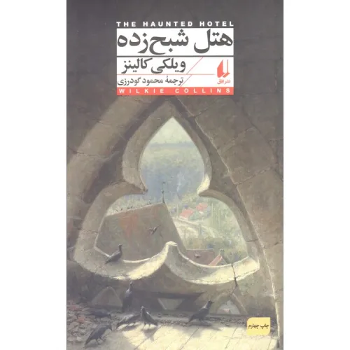 کتاب هتل شبح زده