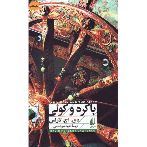 کتاب باکره و کولی