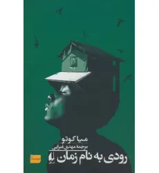 کتاب رودی به نام زمان کتاب رودی به نام زمان
