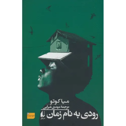 کتاب رودی به نام زمان