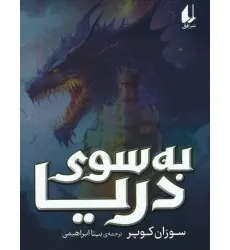 کتاب به سوی دریا