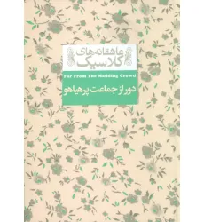 کتاب عاشقانه های کلاسیک 20 (دور از جماعت پر هیاهو)