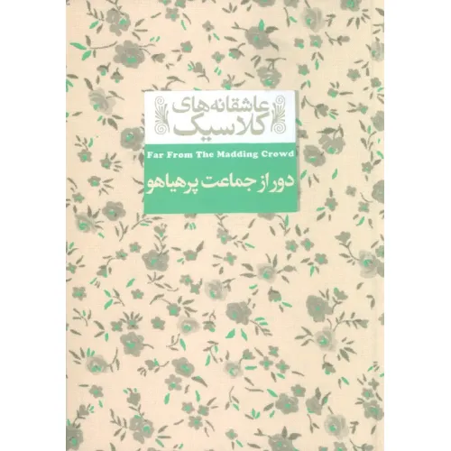 کتاب عاشقانه های کلاسیک 20 (دور از جماعت پر هیاهو)