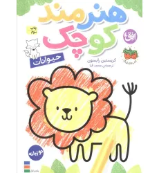 کتاب رنگ آمیزی هنرمند کوچک 2 (حیوانات)،(2زبانه) کتاب رنگ آمیزی هنرمند کوچک 2 (حیوانات)،(2زبانه)