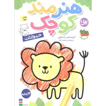 کتاب رنگ آمیزی هنرمند کوچک 2 (حیوانات)،(2زبانه) کتاب رنگ آمیزی هنرمند کوچک 2 (حیوانات)،(2زبانه)