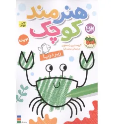 کتاب رنگ آمیزی هنرمند کوچک 3 (زیر دریا)،(2زبانه) کتاب رنگ آمیزی هنرمند کوچک 3 (زیر دریا)،(2زبانه)