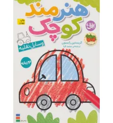 کتاب رنگ آمیزی هنرمند کوچک 4 (وسایل نقلیه)،(2زبانه) کتاب رنگ آمیزی هنرمند کوچک 4 (وسایل نقلیه)،(2زبانه)