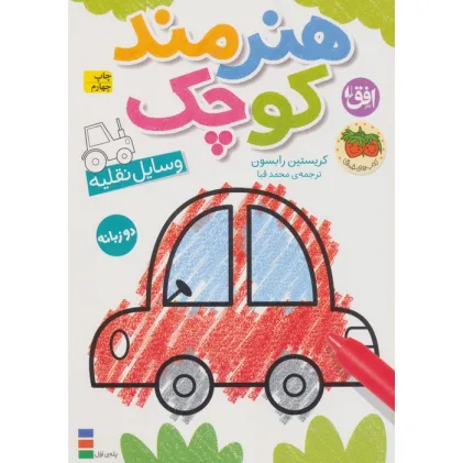 کتاب رنگ آمیزی هنرمند کوچک 4 (وسایل نقلیه)،(2زبانه) کتاب رنگ آمیزی هنرمند کوچک 4 (وسایل نقلیه)،(2زبانه)
