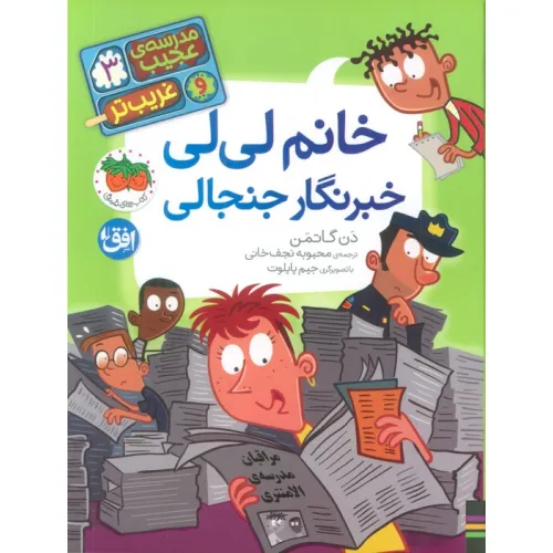 کتاب مدرسه ی عجیب و غریب تر 3 (خانم لی لی خبرنگار جنجالی)