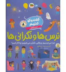 کتاب گفت و گو کنیم (درباره ی ترس ها و نگرانی ها:چرا می ترسیم و وقتی نگران می شویم چه کار کنیم؟) کتاب گفت و گو کنیم (درباره ی ترس ها و نگرانی ها:چرا می ترسیم و وقتی نگران می شویم چه کار کنیم؟)