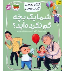 کتاب کلاس دومی،کتاب دومی 1 (شما یک بچه گم نکرده اید؟)،(گلاسه) کتاب کلاس دومی،کتاب دومی 1 (شما یک بچه گم نکرده اید؟)،(گلاسه)