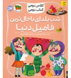 کتاب کلاس دومی،کتاب دومی 2 (شب یلدای باحال ترین فامیل دنیا)،(گلاسه)