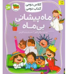 کتاب کلاس دومی،کتاب دومی 3 (ماه پیشانی بی ماه)،(گلاسه) کتاب کلاس دومی،کتاب دومی 3 (ماه پیشانی بی ماه)،(گلاسه)