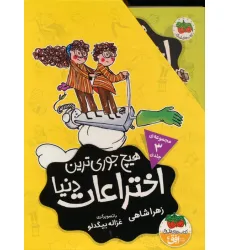کتاب مجموعه هیچ جوری ترین اختراعات دنیا (3جلدی،باقاب) کتاب مجموعه هیچ جوری ترین اختراعات دنیا (3جلدی،باقاب)