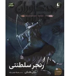 کتاب جنگاوران جوان 12 (رنجر سلطنتی) کتاب جنگاوران جوان 12 (رنجر سلطنتی)