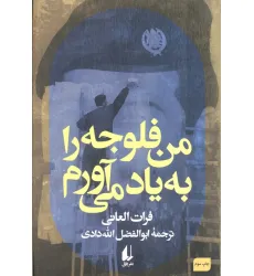 کتاب من فلوجه را به یاد می آورم