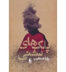 کتاب پلک های شنی